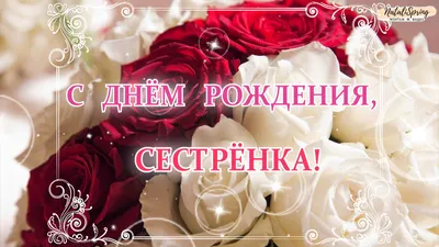 🎁ЛЮБИМОЙ СЕСТРЁНКЕ! С Днём Рождения! Очень красивая видеооткрытка. -  YouTube