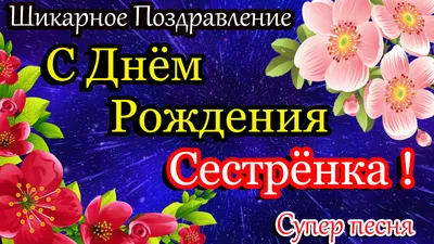 Открытки с днем рождения для сестры с пожеланиями