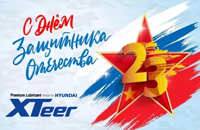 С Днем Защитника Отечества - 23 Февраля! | Gefest-rost.ru - учебный центр