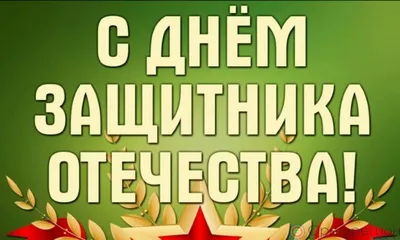 МГТУ им. Г.И. Носова филиал в г. Белорецк - С Днём защитника Отечества!