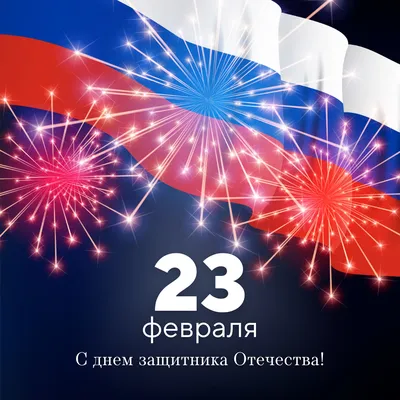 Поздравления с 23 февраля 2022 года: новые открытки и стихи ко Дню  защитника Отечества - sib.fm