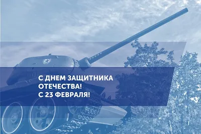 День защитника Отечества - 23 февраля - СПК ЭЛЕКТРИК - spk-electric.ru