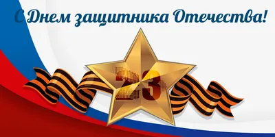 23 февраля — День защитника Отечества | 24.02.2022 | Ногинск - БезФормата