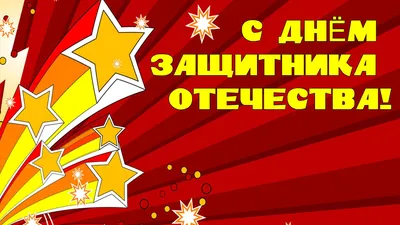 С Днем Защитника Отечества! С 23 Февраля!