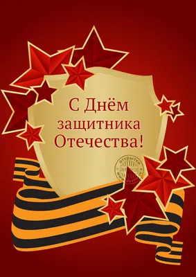 С ДНЕМ ЗАЩИТНИКА ОТЕЧЕСТВА! - Законодательное собрание Ульяновской области
