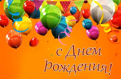 Праздничная картинка с днем рождения мужчине - GreetCard.ru