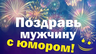 Поздравление с днем рождения мужчине: пожелания в прозе, стихах и картинках  - Телеграф