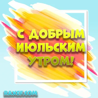 доброго июльского утречка｜TikTok Search