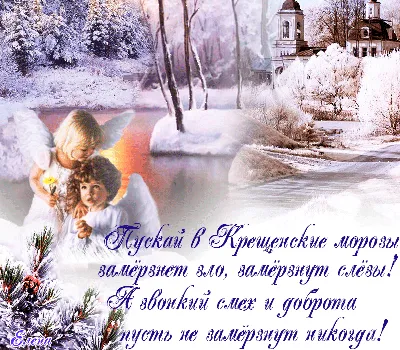 В крещенский сочельник пусть ангелы хранители будут с вами. Здоровья всем.  #взаимныелайки #взаимныеподписки #зима2021# жизньвсибири2021… | Instagram