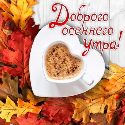 🍁 ⛅ ☕ Картинки С добрым осенним утром - скачать (240 шт.)