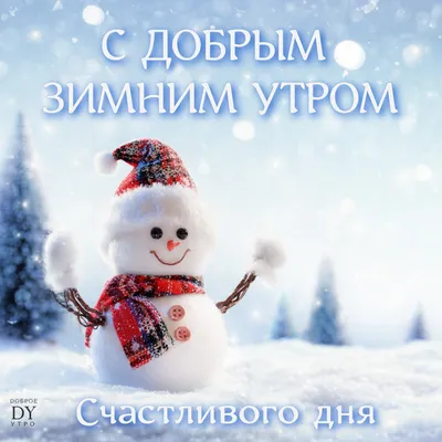 Утро Нового года открытка — Slide-Life.ru