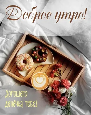 Доброе утро, дорогая подруга! #подруге #дляподруги #дляподруг #👋🤗😘⚘... |  TikTok