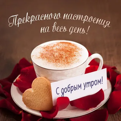 Картинки с добрым утром женщине. ☀️☕ 100 (232 шт.)