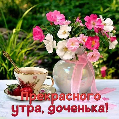 Картинка с пожеланием доброго утра доченьке или подруге. Музыкальное  бесплатное пожелание на картинке с завтраком… | Сердечные цитаты, Утренние  цитаты, Айдан тернер
