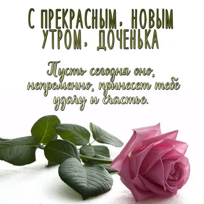 Доброе утро, доченька! ❤️ | TikTok