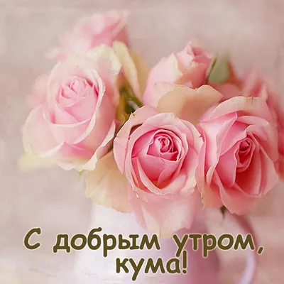 Картинки с добрым утром доченька (53 лучших фото)