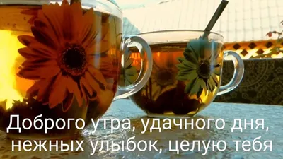 Пожелание с добрым утром доченьке в открытке | Открытки, Доброе утро,  Утренние сообщения