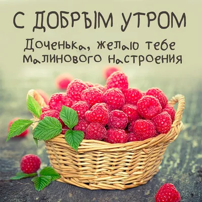 Пожелание с добрым утром для дочки - YouTube