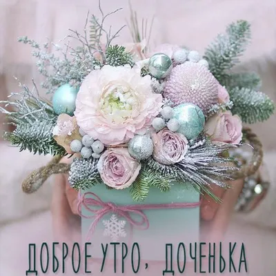 Картинки \"С Добрым Утром!\" дочери (51 шт.)