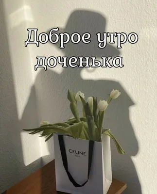 доброеутро #дочь #любимая | TikTok