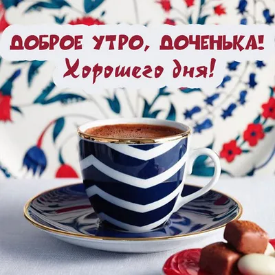 Картинки \"С Добрым Утром!\" дочери (51 шт.)