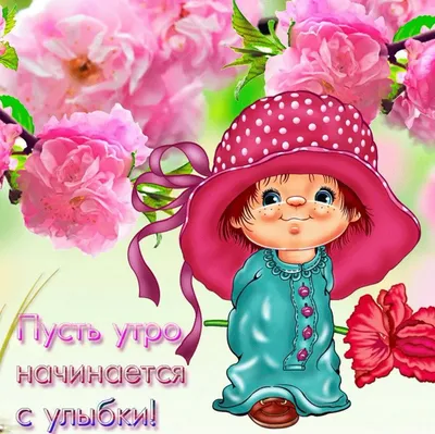 Картинка доброе утро доченька (скачать бесплатно)