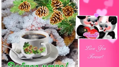 Открытки с добрым утром дочке и доченьке