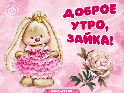 Пожелание с добрым утром дочери в картинке | Открытки, Картинки, Дочери