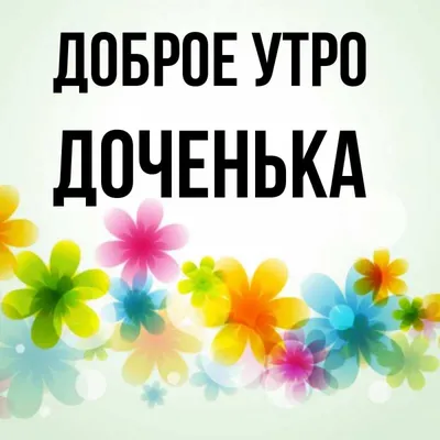 Доченька! С добрым утром! Красивая открытка для Доченьки! Красивая открытка  с милой собачкой и букетом нежных цветов. Картинка на блестящем фоне.