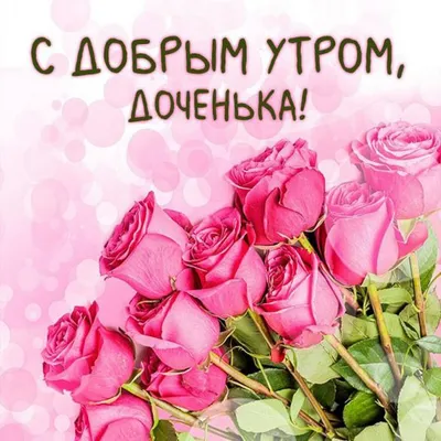Открытки: доброе утро, удачного дня! ( шт.)