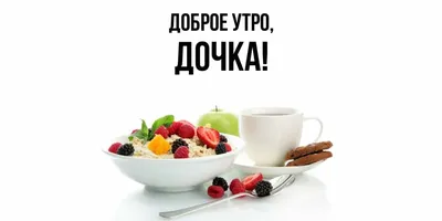 С ДОБРЫМ УТРОМ ДОЧЕНЬКА!!! - YouTube