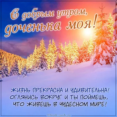 Картинки доброе утро доченька - коллекция