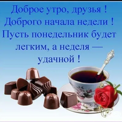 Доброе утро с началом новой рабочей…» — создано в Шедевруме