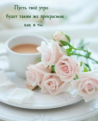 Картинка - С добрым утром) кофе для тебя).