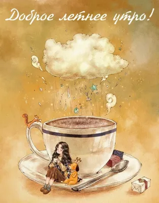 💗 Картинка, кофе для тебя, мужчине и женщине с надписью доброе утро!  скачать бесплатно | открытки с кофе | открытка, картинка 123ot