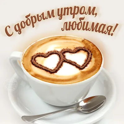 💗 Картинка, кофе для тебя, мужчине и женщине с добрым утром! скачать  бесплатно | открытки с кофе | открытка, картинка 123ot