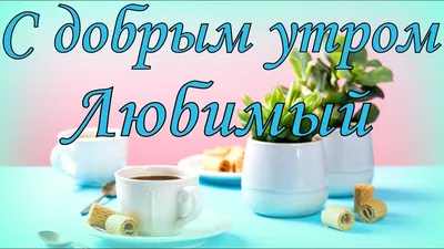 С добрым утром любимому | Любовь и романтика | Дзен