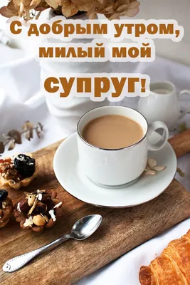 💗 Красивая картинка на вацап (whatsApp) мужчине, коллеге с надписью доброе  утро! скачать бесплатно | мужчине | открытка, картинка 123ot