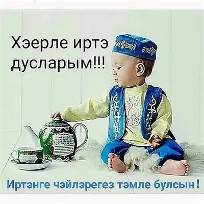 хэирлеиртэ #доброеутро #татарывтикток #СПАСИБОЧТОВЫСОМНОЙ #татарочкаи... |  TikTok