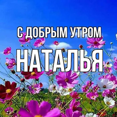 Открытка доброе утро Наталья (скачать бесплатно)