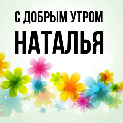 Наташенька#Доброе#утро!#💐 | TikTok