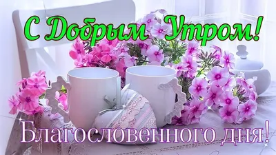 Картинки \"С Добрым Утром!\" для любимой (252 шт.)