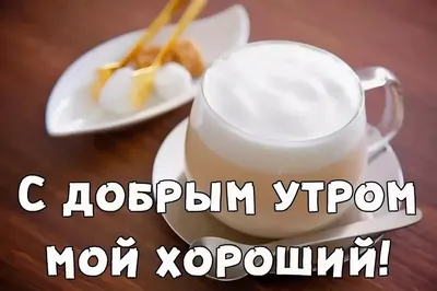 Картинки \"С добрым утром\" мужчине (70 фото)