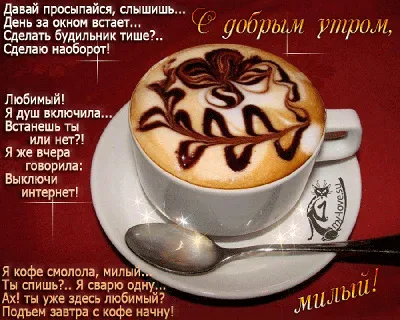 Доброе утро мужчине своими словами и стихами: душевные и оригинальные  варианты