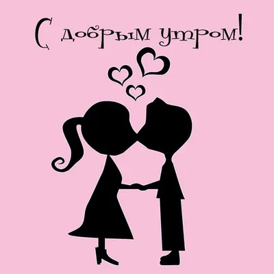 Виртуальная открытка с добрым утром парню | Открытки, Надписи, Картинки