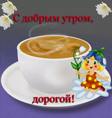 Красивые открытки и картинки с Добрым Утром (99 изображений)