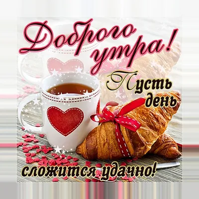 Открытки хорошего дня мужчине - 72 фото