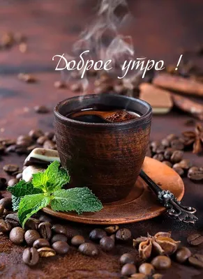 Картинки любимому мужчине С добрым утром ☀️⏰ - скачать (129 шт.)