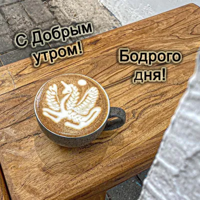 Открытки с добрым утром мужчине и парню