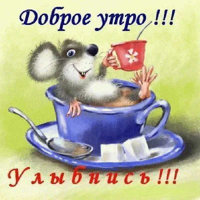 Новые картинки \"С Добрым Утром!\"